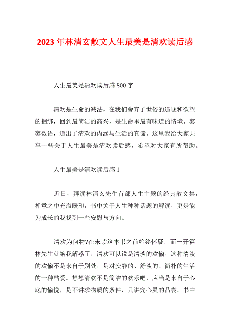 2023年林清玄散文人生最美是清欢读后感_第1页