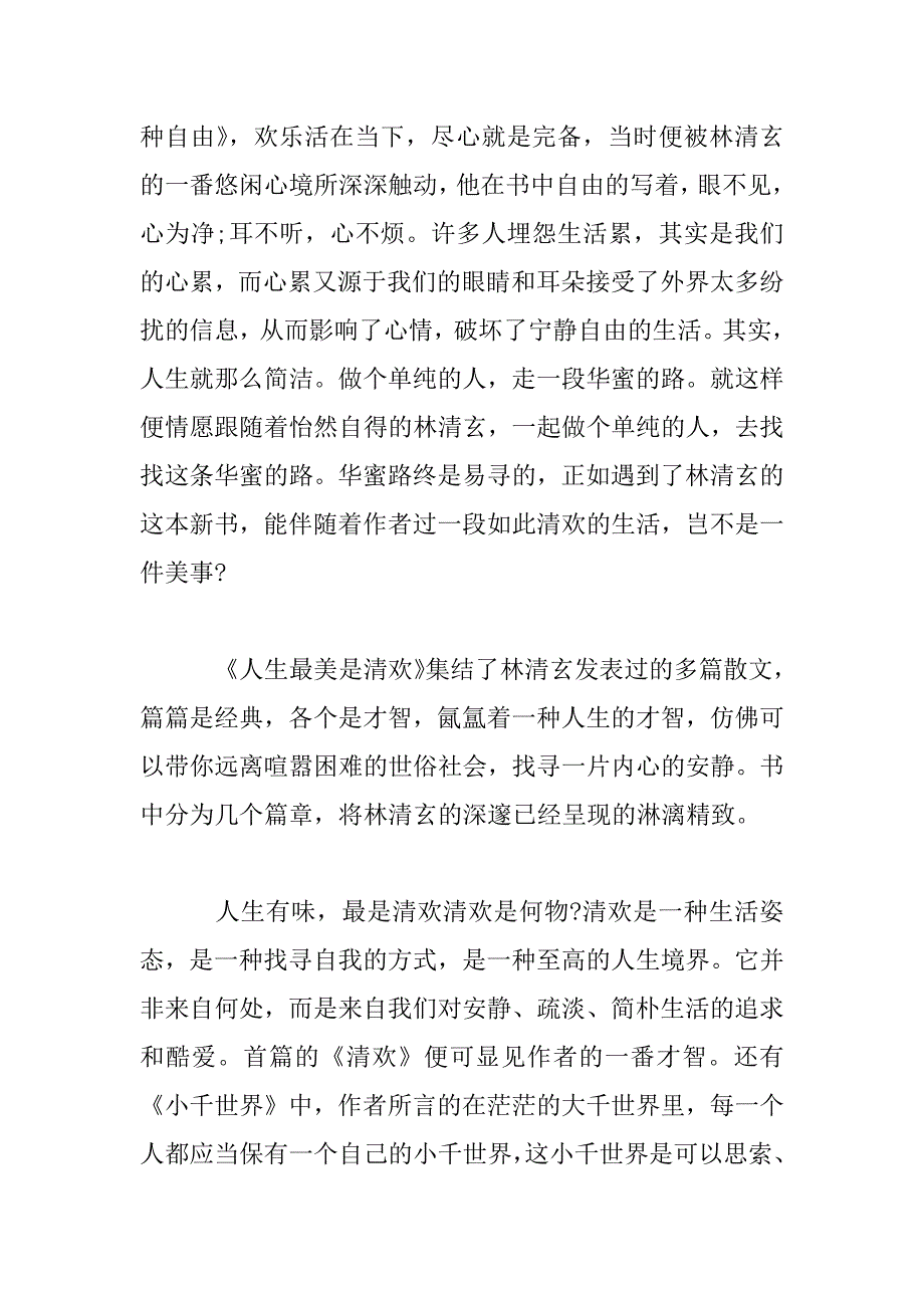 2023年林清玄散文人生最美是清欢读后感_第4页