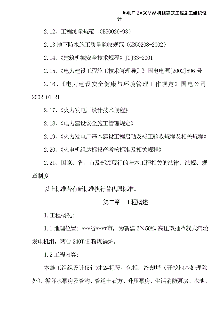 热电厂建设工程2&#215;50MW机组冷却塔建筑、安装工程施组_第2页