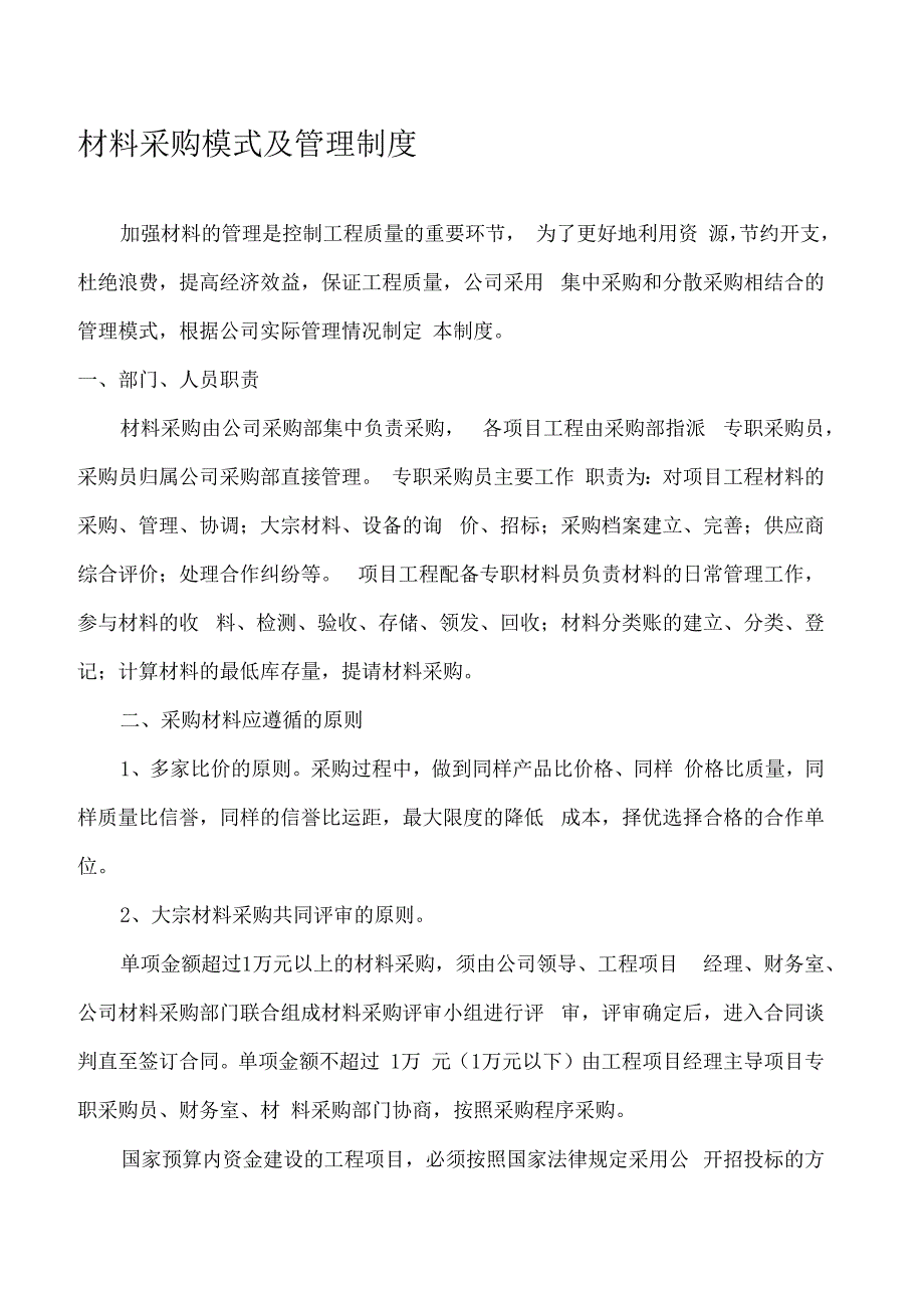 材料采购模式及管理制度_第1页