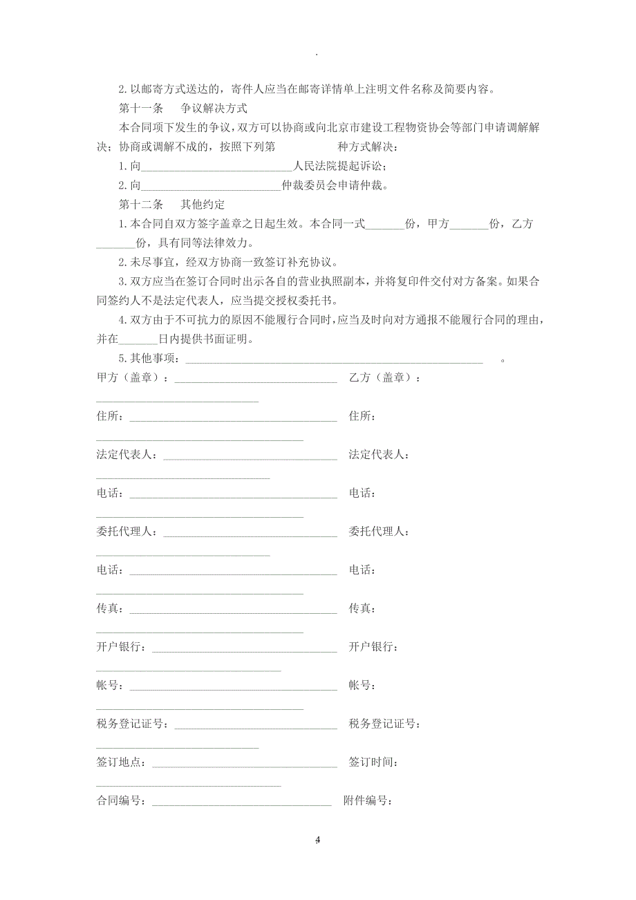 建筑工程防水材料采购合同_第4页