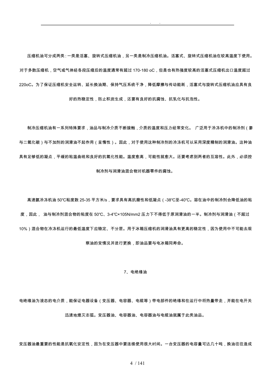 各种工业设备对润滑油的要求内容_第4页