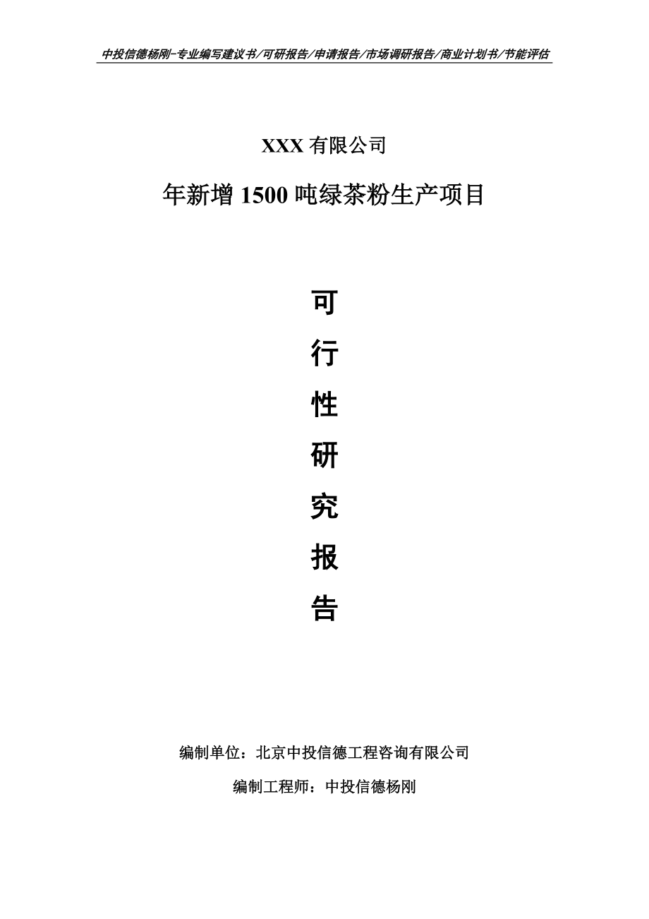 年新增1500吨绿茶粉生产可行性研究报告建议书申请备案_第1页