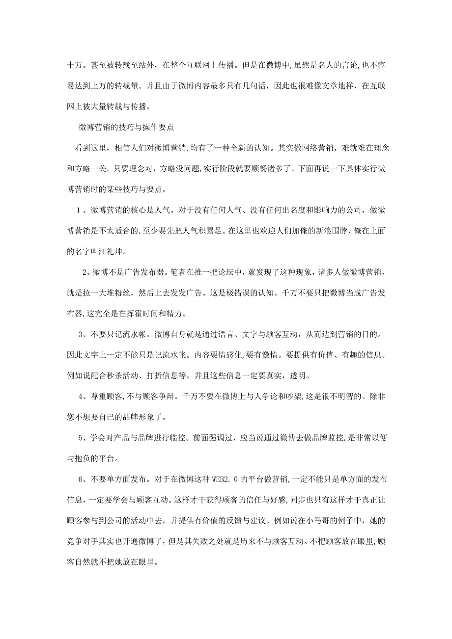 请正确认识和开展微博营销_第4页