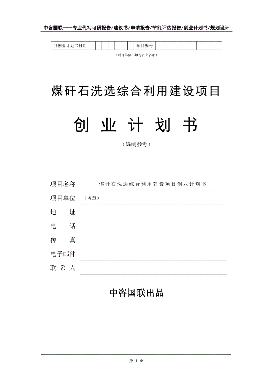 煤矸石洗选综合利用建设项目创业计划书写作模板_第2页