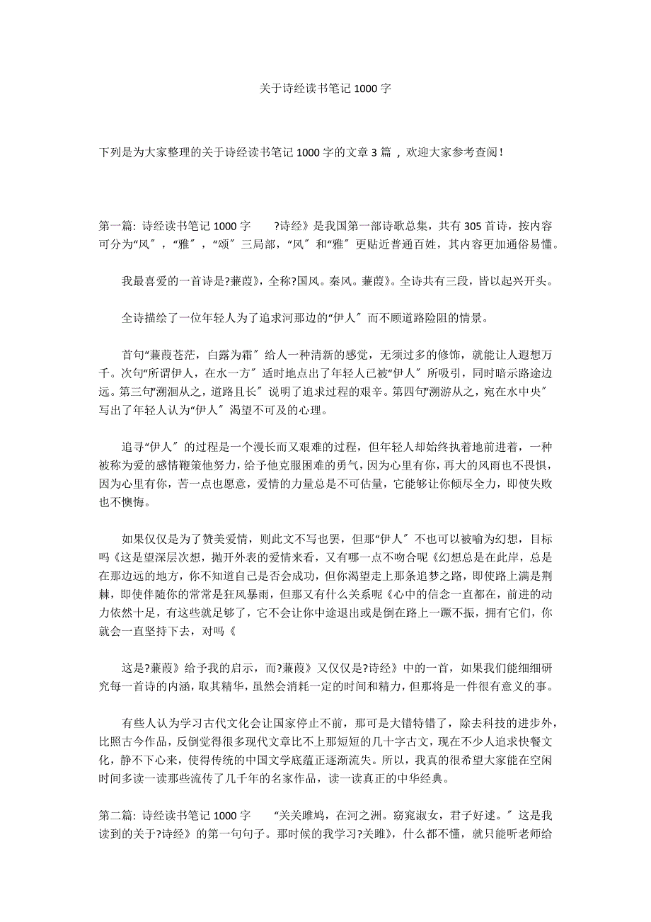 关于诗经读书笔记1000字_第1页