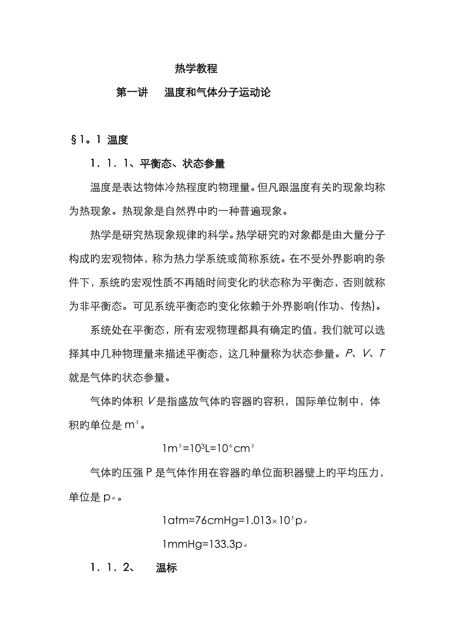 2023年温度和气体分子运动论_第1页