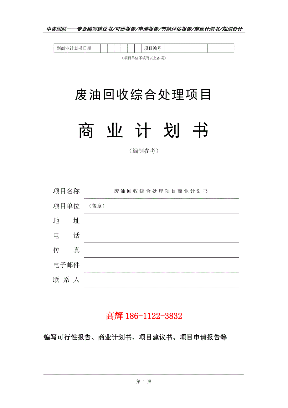 废油回收综合处理项目商业计划书写作范文_第2页