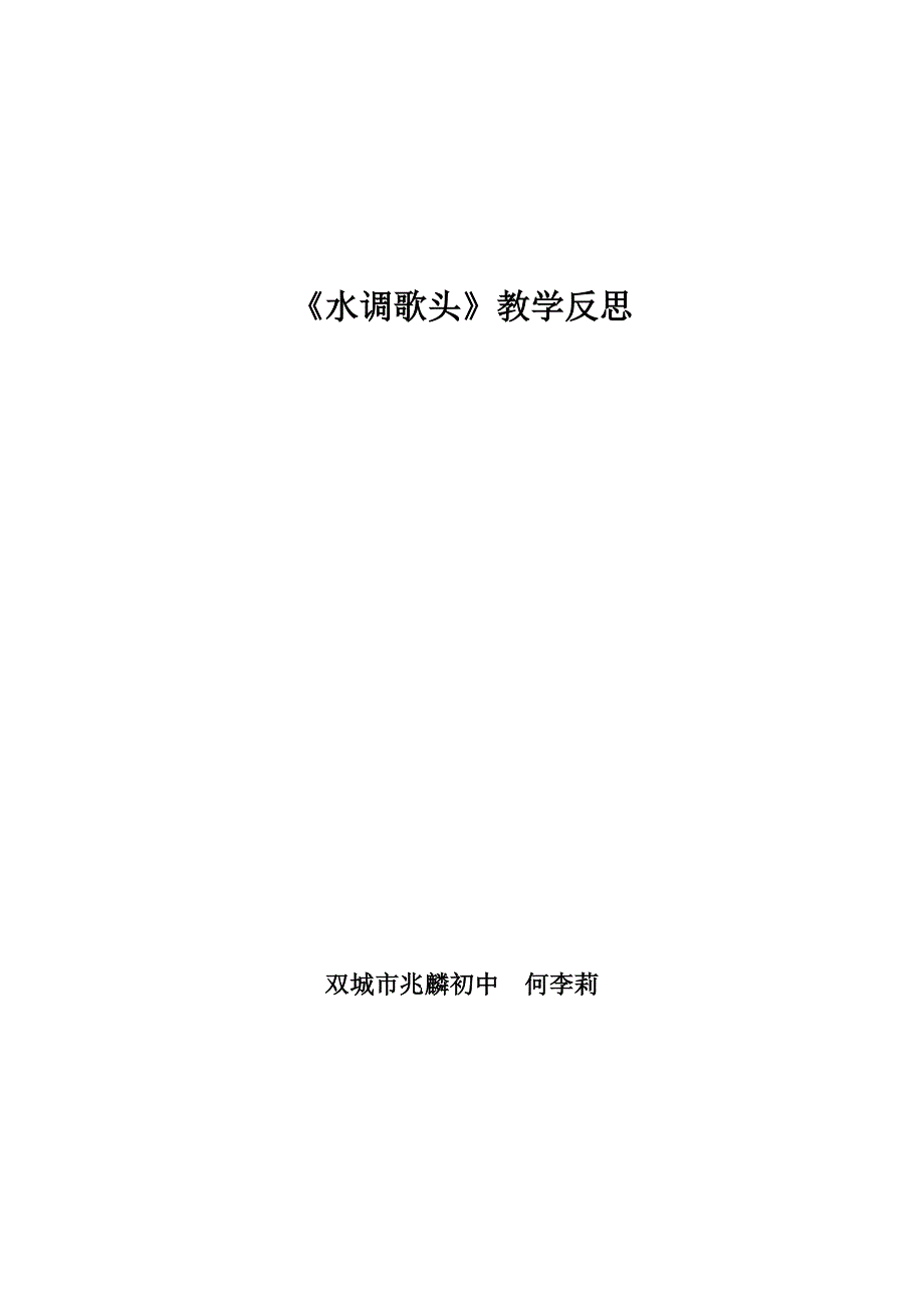 《水调歌头》教学反思.doc_第1页