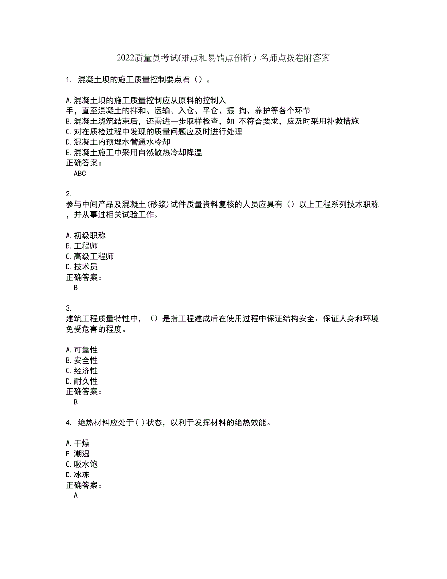 2022质量员考试(难点和易错点剖析）名师点拨卷附答案93_第1页