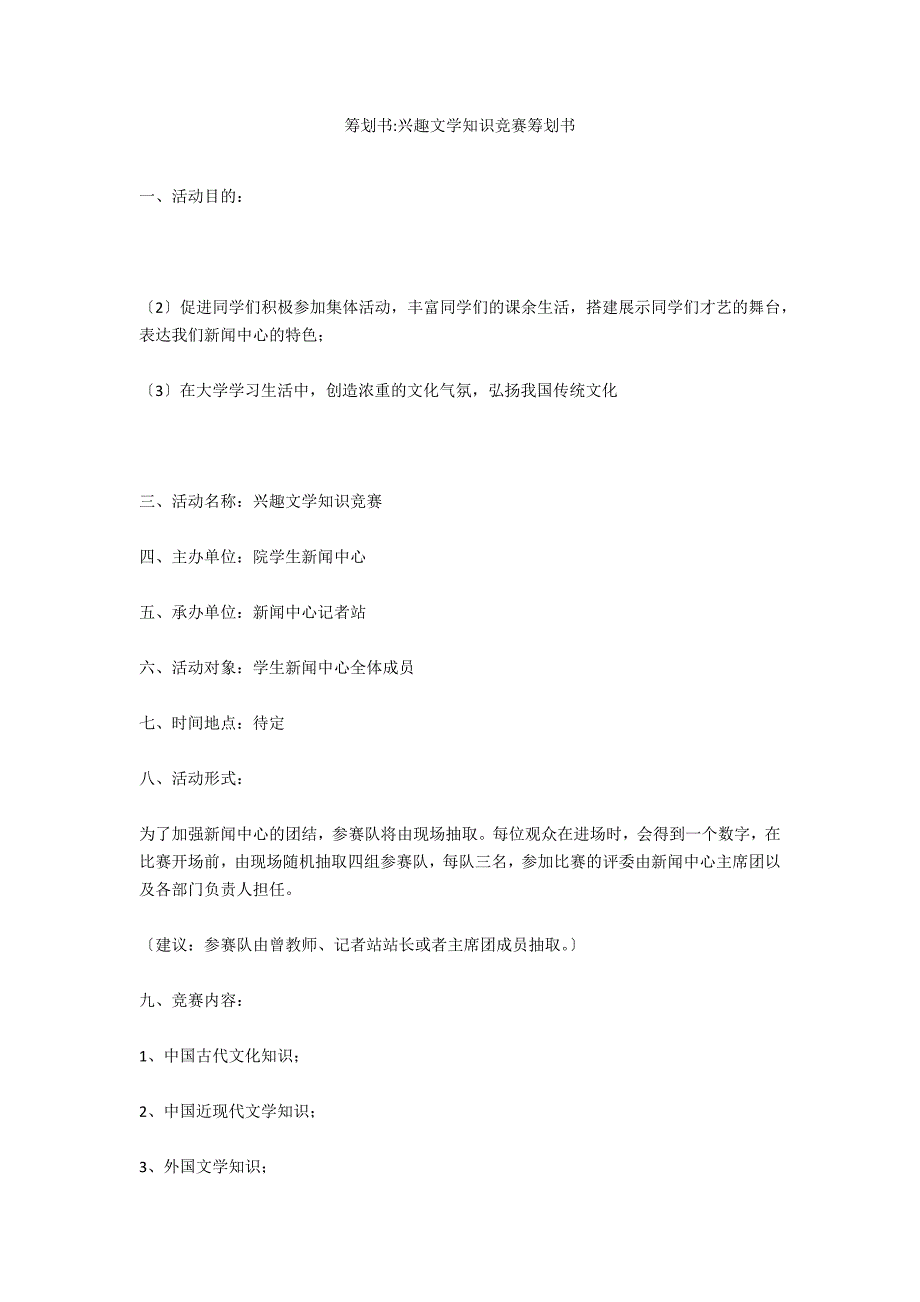 策划书-趣味文学知识竞赛策划书_第1页