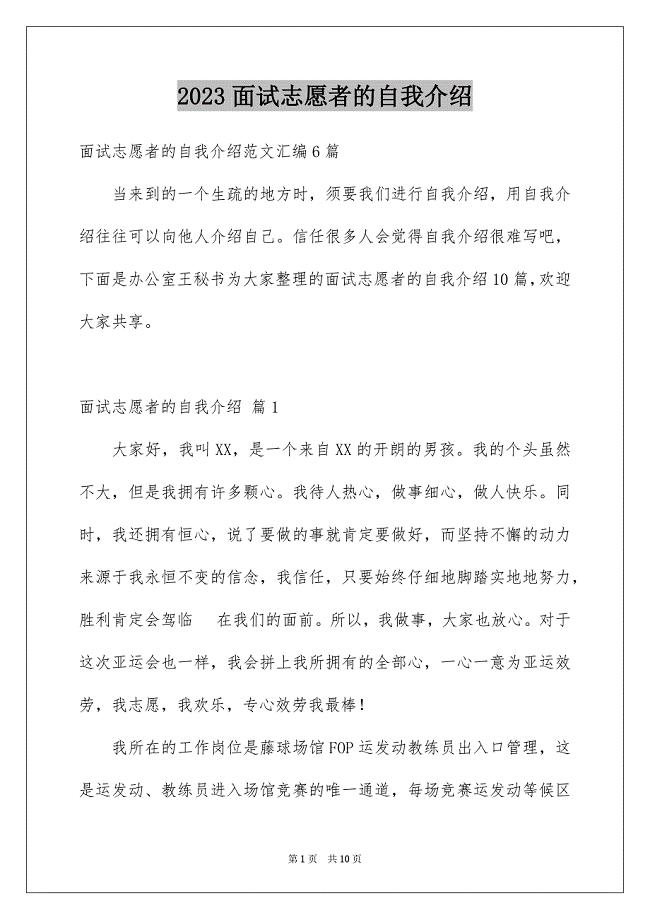 2023面试志愿者的自我介绍4范文.docx