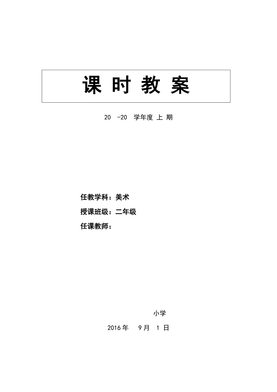 人美版新课标教材小学二年级上册美术教学计划和全册教_第1页