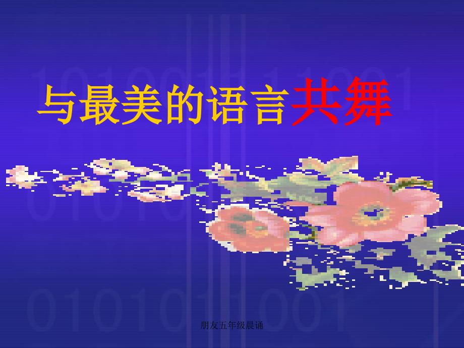 朋友五年级晨诵课件_第1页