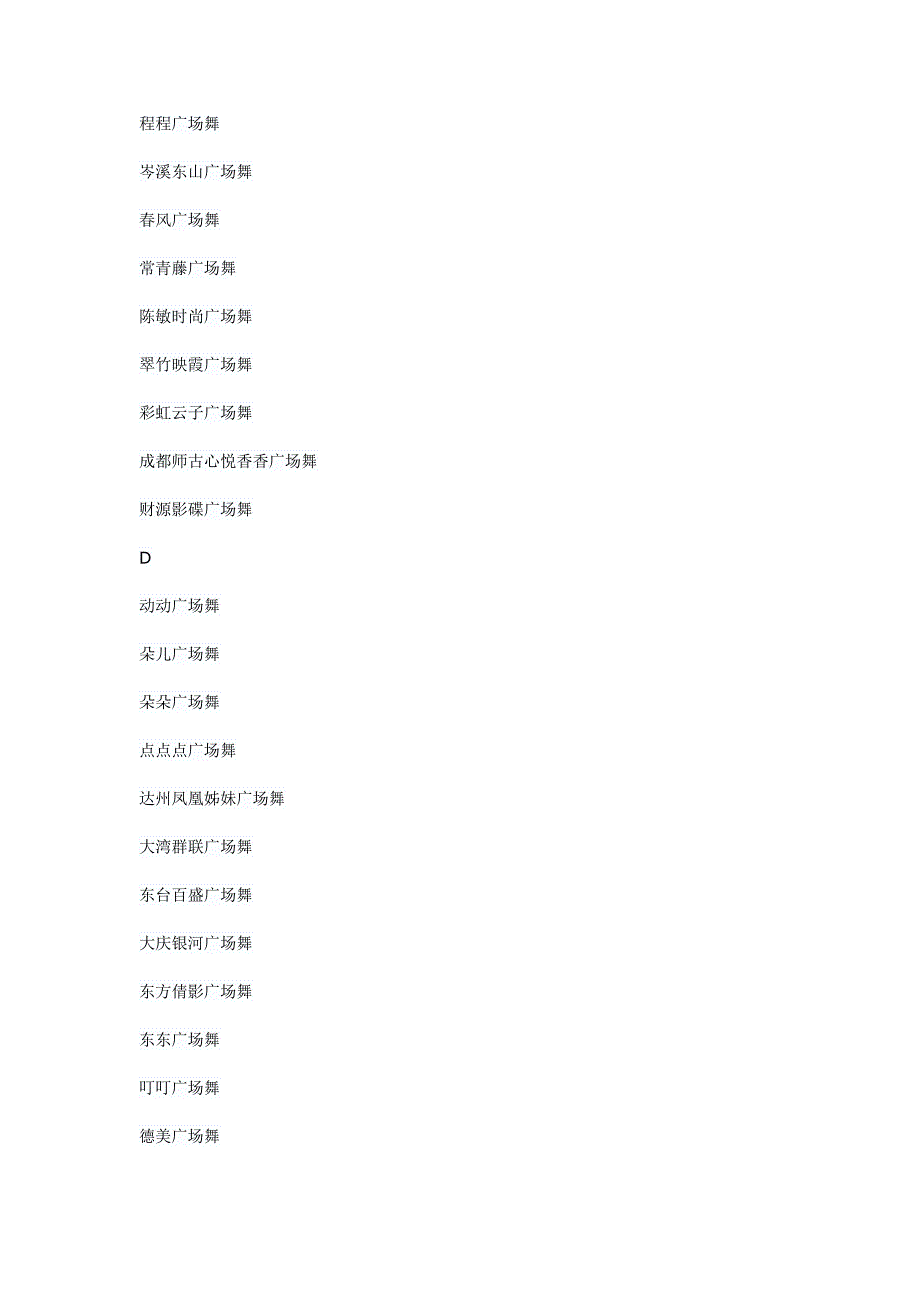 最齐全的全国广场舞舞蹈队名字大全.docx_第4页