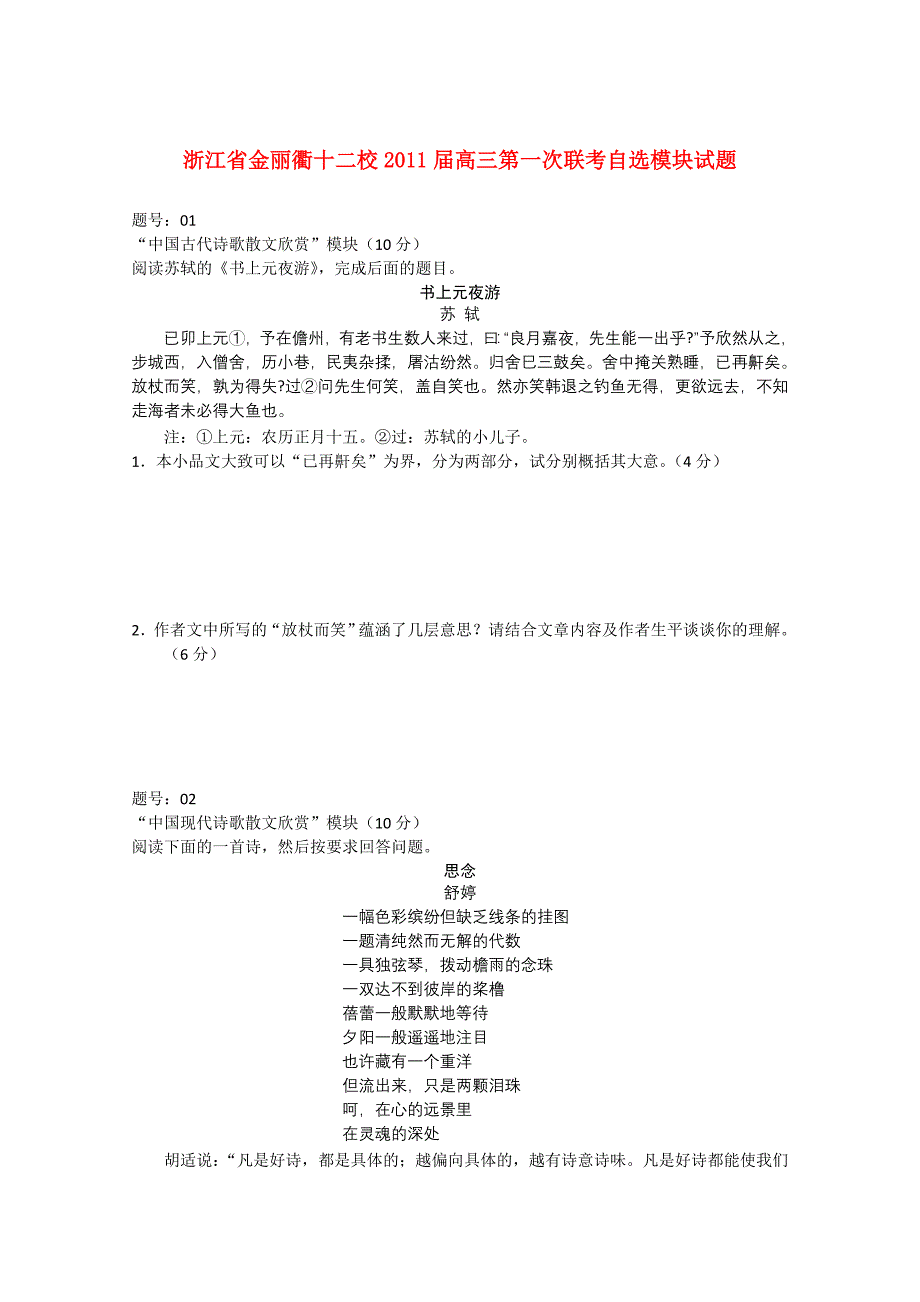 浙江省金丽衢十二校2011届高三自选模第一次联考_第1页