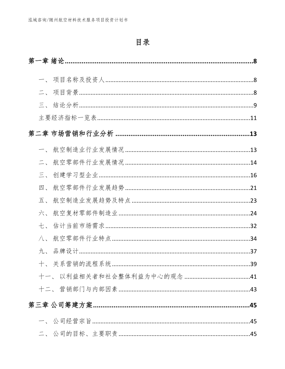 随州航空材料技术服务项目投资计划书模板_第2页