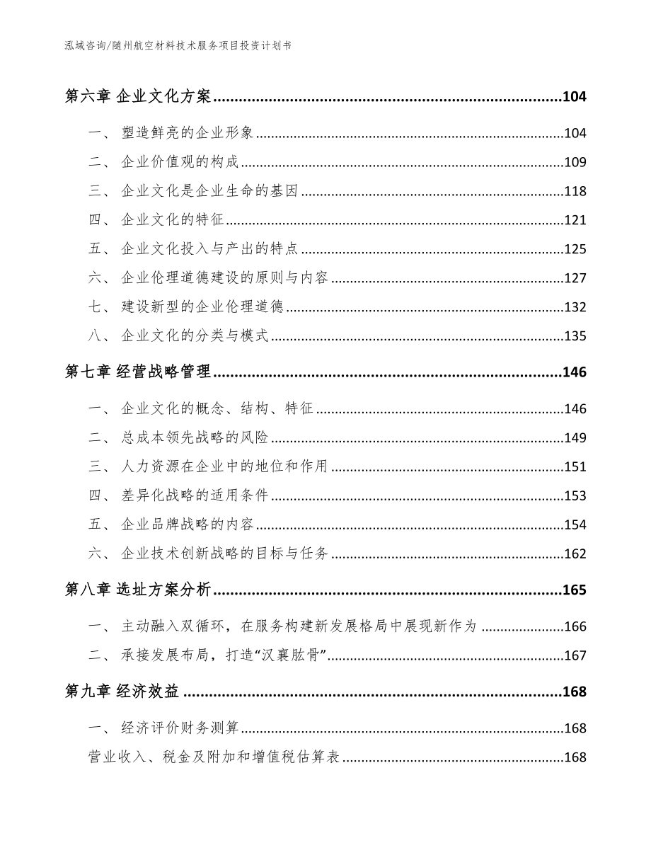 随州航空材料技术服务项目投资计划书模板_第4页