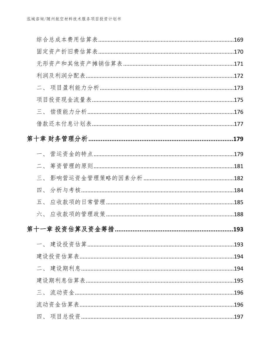 随州航空材料技术服务项目投资计划书模板_第5页