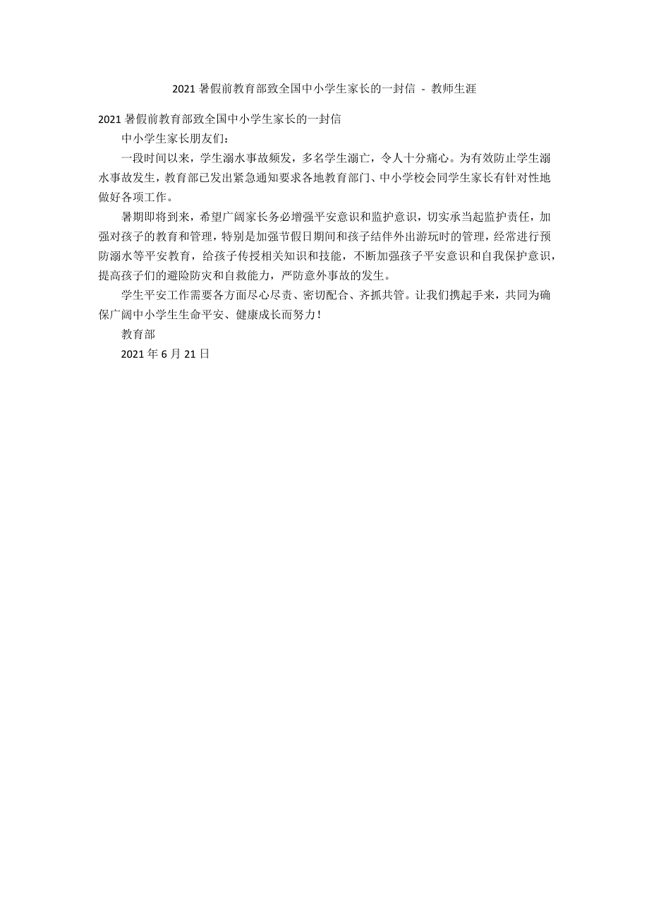 2012暑假前教育部致全国中小学生家长的一封信 - 教师生涯_第1页