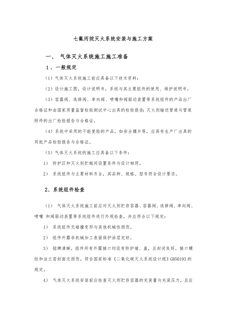 七氟丙烷灭火系统安装和工程施工设计方案_第1页