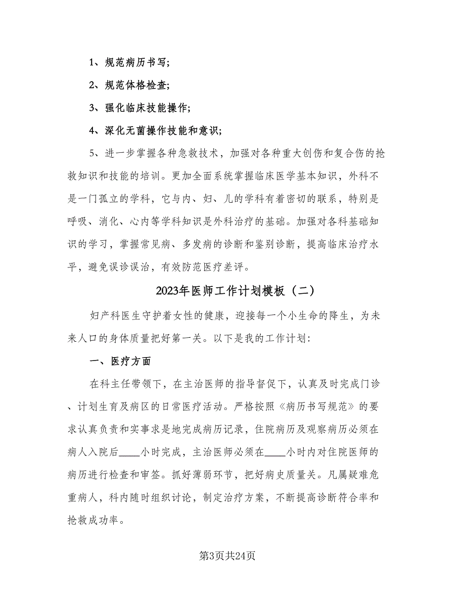 2023年医师工作计划模板（9篇）_第3页