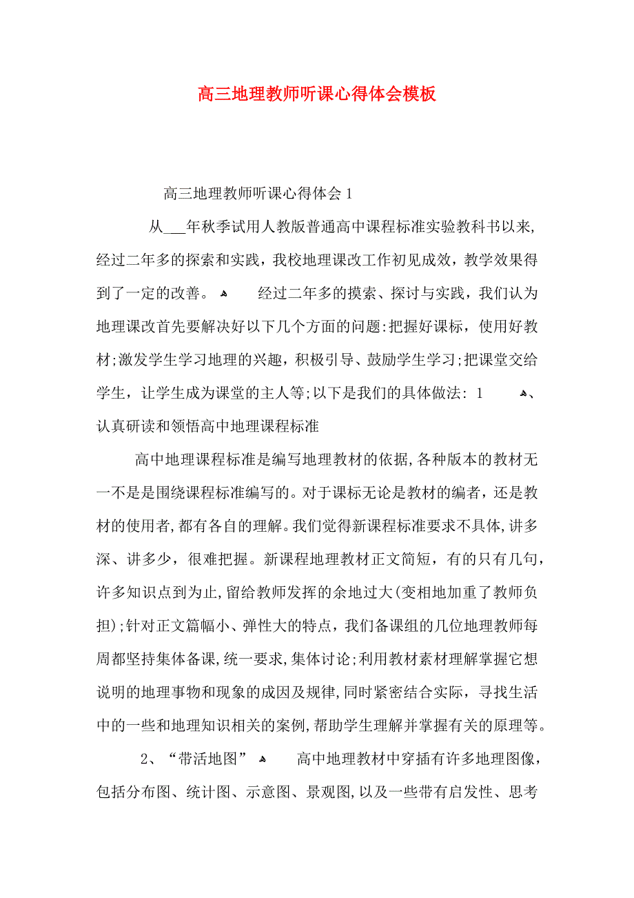 高三地理教师听课心得体会模板_第1页