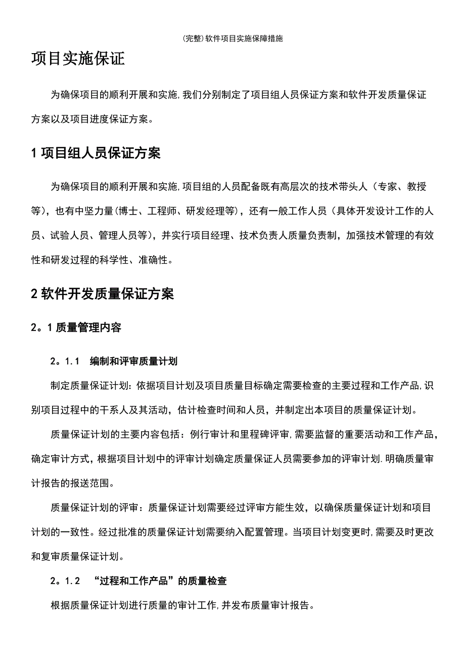 (最新整理)软件项目实施保障措施_第2页