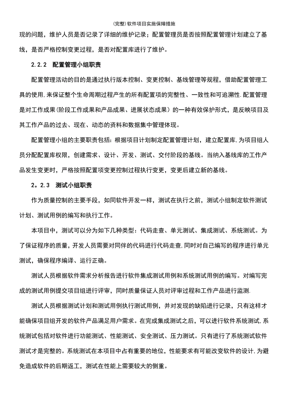 (最新整理)软件项目实施保障措施_第4页