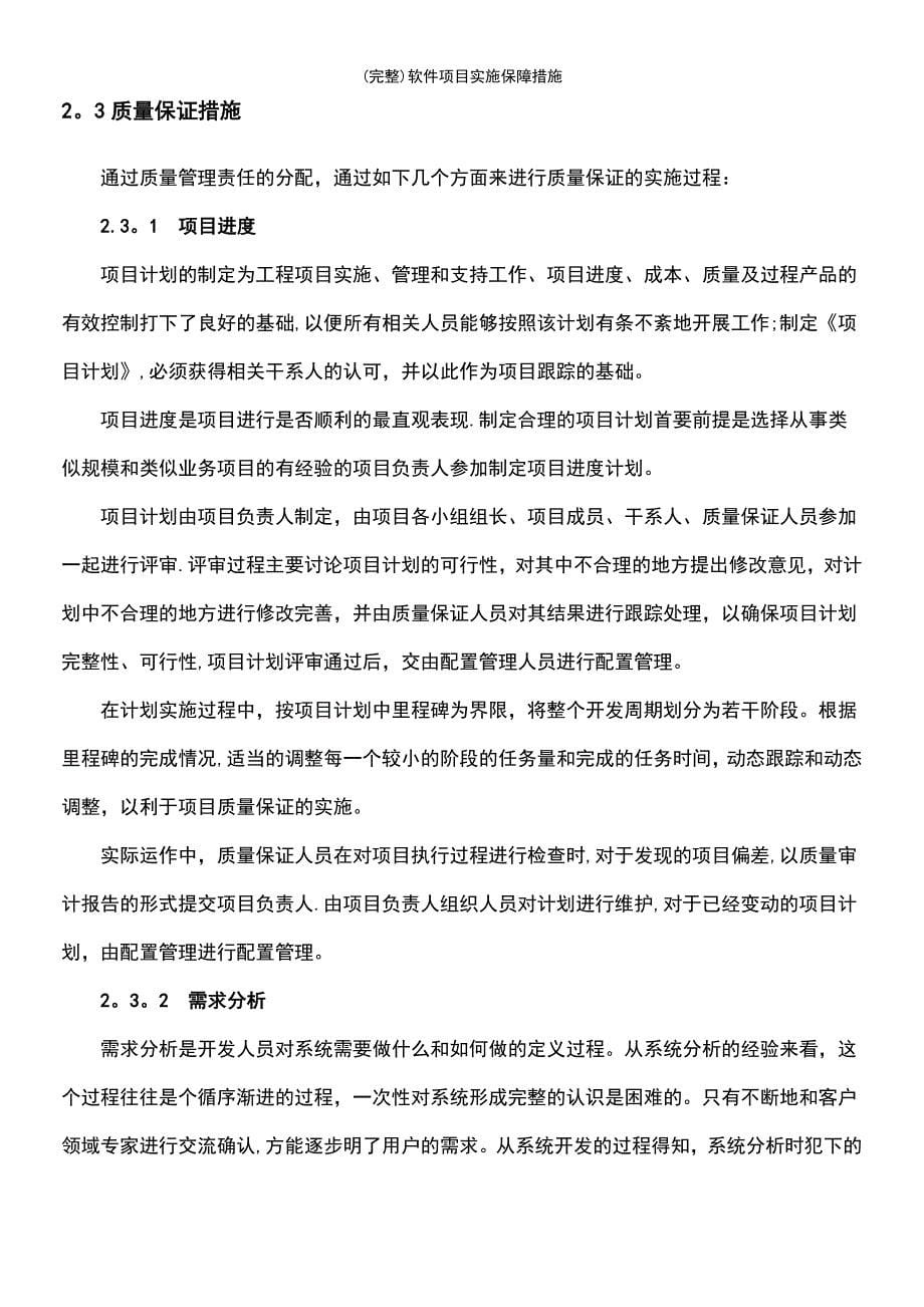 (最新整理)软件项目实施保障措施_第5页