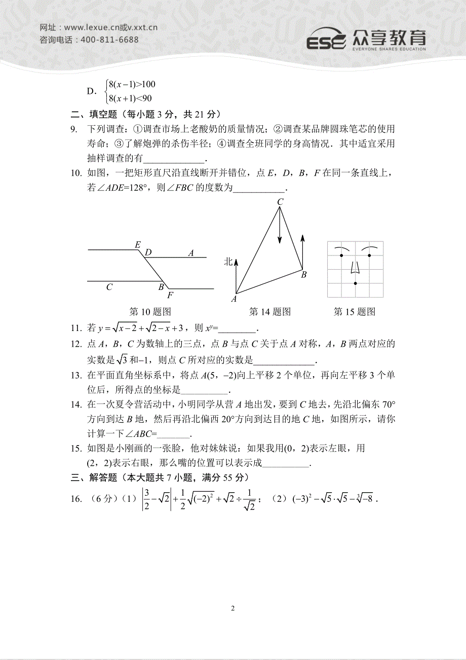2013—2014年七年级下学期期末考试数学模拟试卷（二）（人教版）A4_第2页