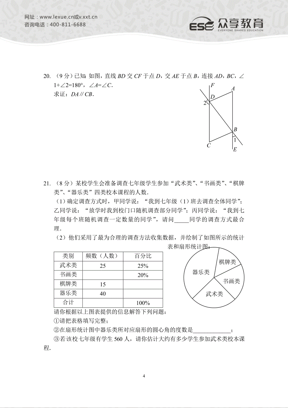 2013—2014年七年级下学期期末考试数学模拟试卷（二）（人教版）A4_第4页