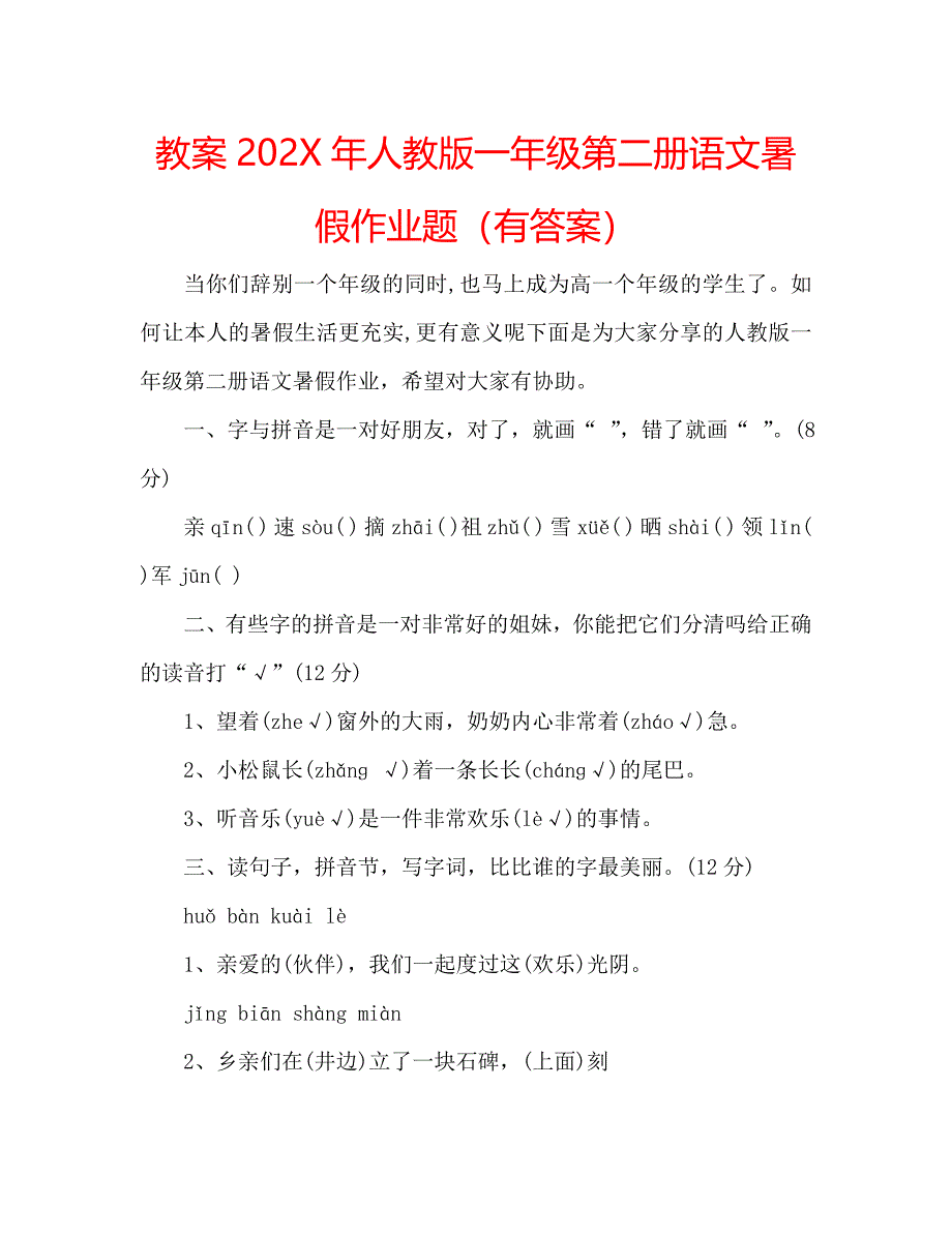 教案人教版一年级第二册语文暑假作业题_第1页