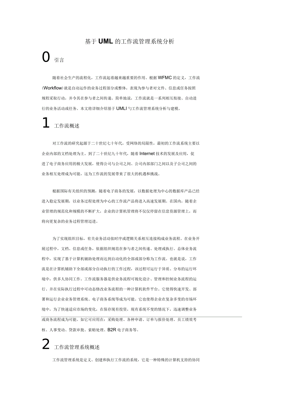 基于uml的工作流管理系统分析_第1页