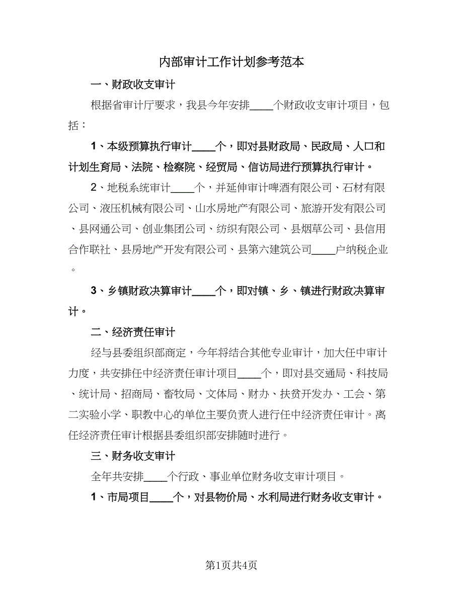 内部审计工作计划参考范本（2篇）.doc_第1页