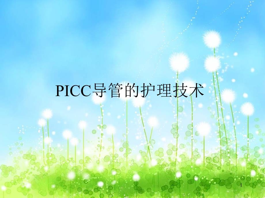 PICC导管护理技术简述ppt课件_第1页