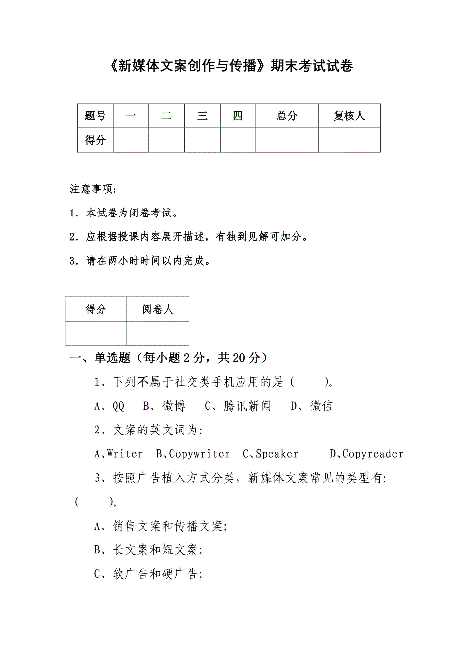 《新媒体文案创作与传播》期末试卷_第1页