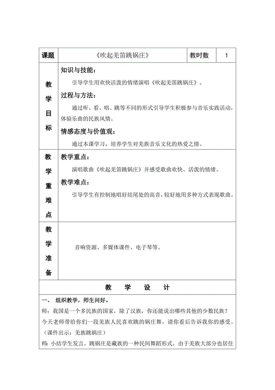 6《吹起羌笛跳锅庄》.doc_第1页