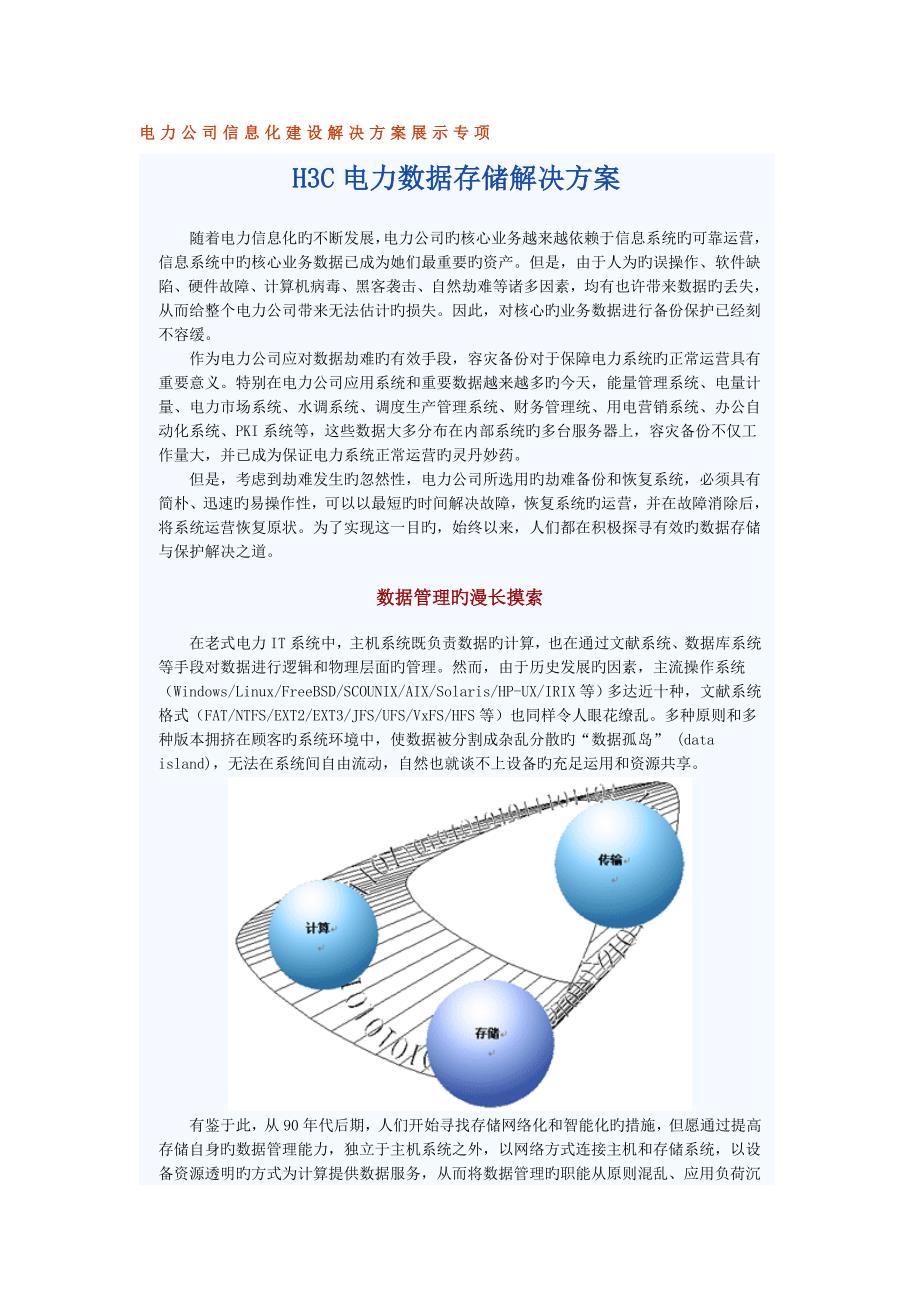 电力企业信息化建设解决专题方案展示专题典型_第1页