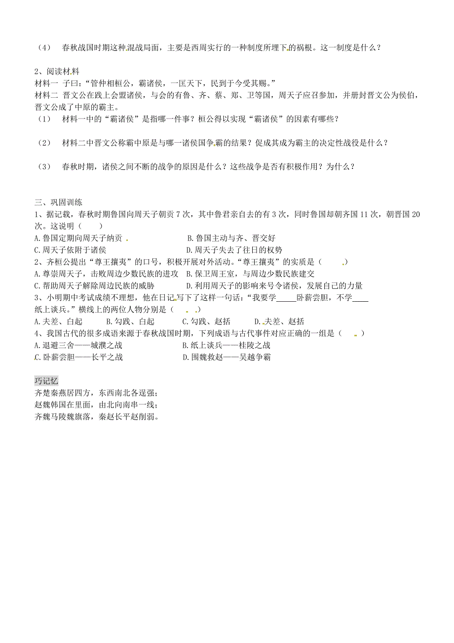 湖南省株洲市天元区马家河中学七年级历史上册第8课战国的纷争学案无答案新人教版_第2页