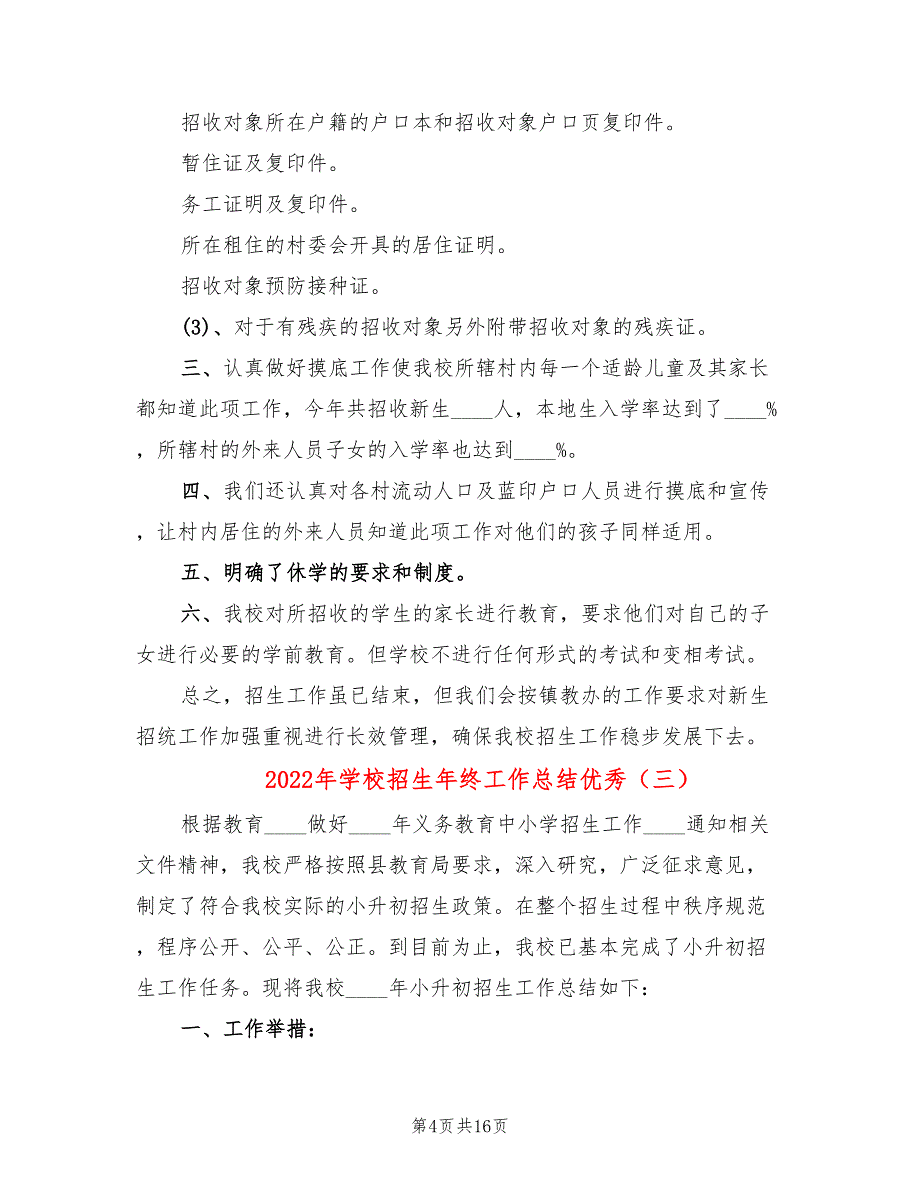 2022年学校招生年终工作总结优秀(8篇)_第4页