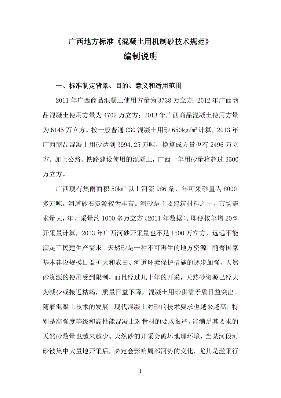 混凝土用机制砂技术规范广西交通运输标准化技术委员会_第1页