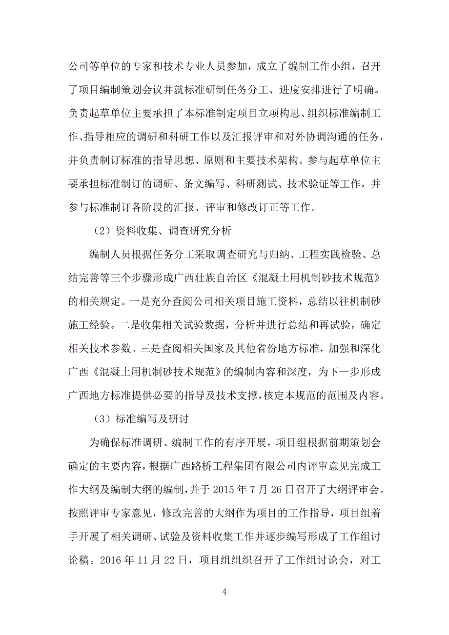 混凝土用机制砂技术规范广西交通运输标准化技术委员会_第4页