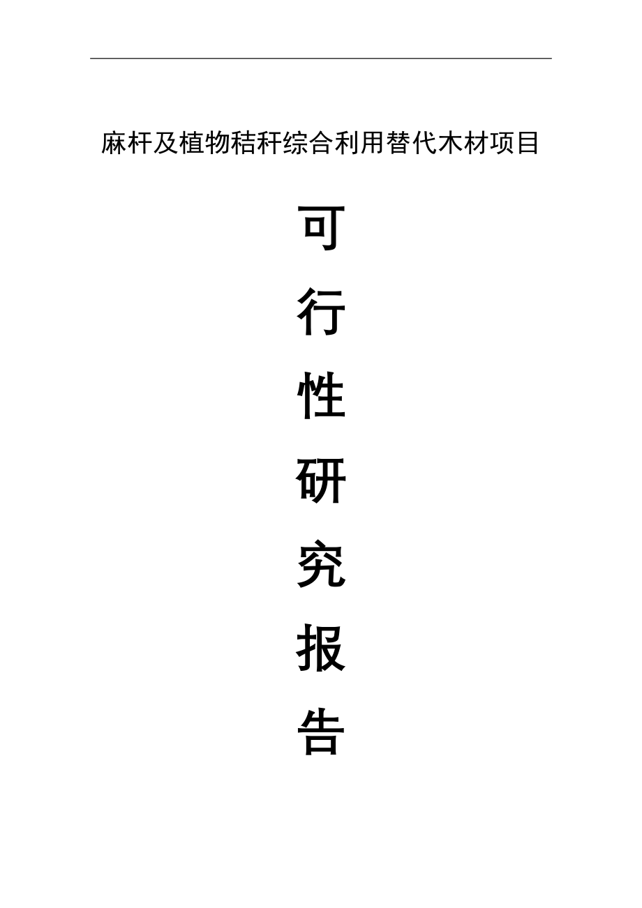 麻杆及植物秸秆综合利用替代木材项目建设可行性研究报告.doc_第1页