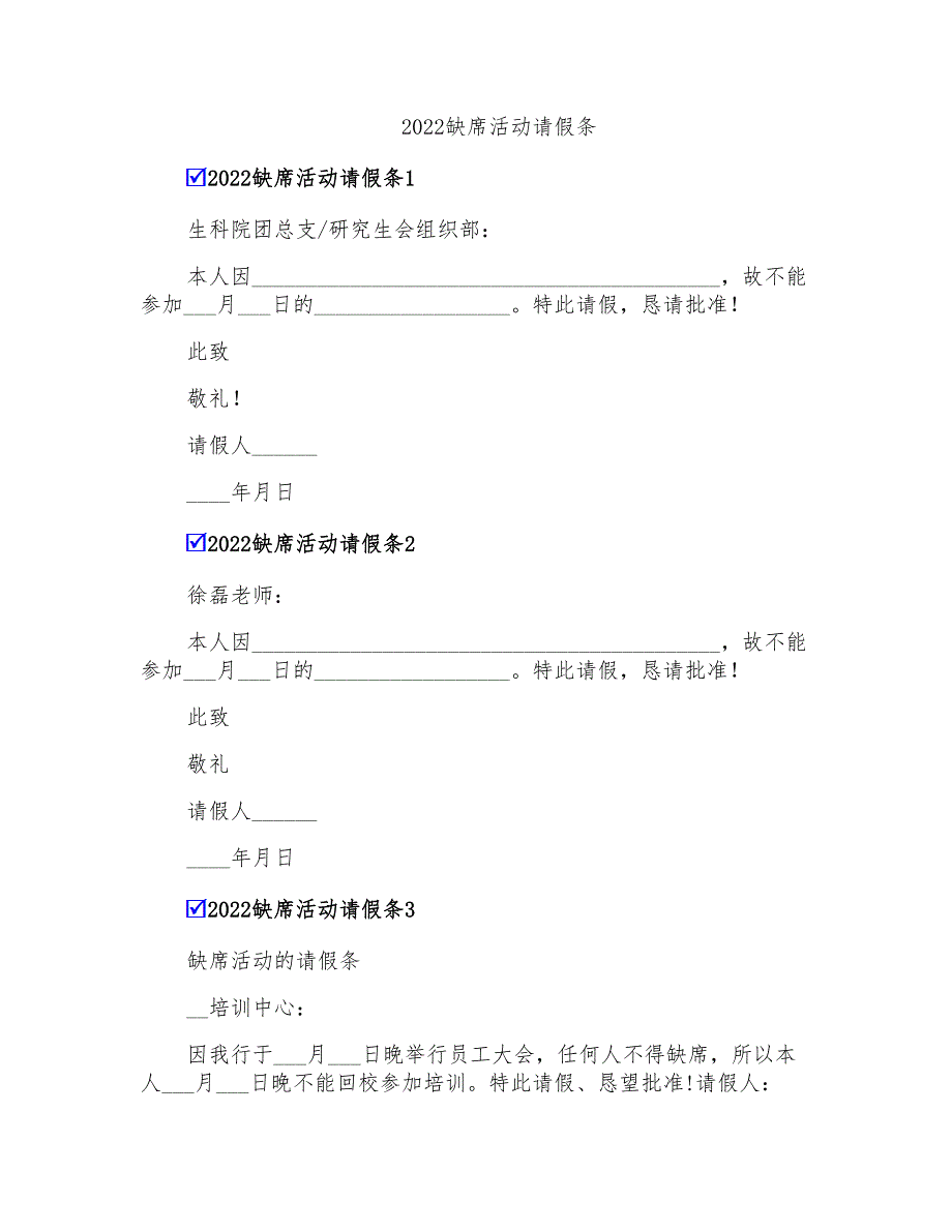 2022缺席活动请假条_第1页