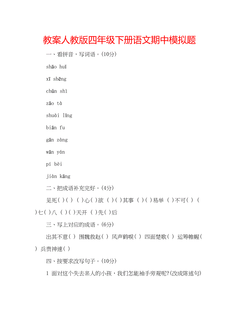 2023教案人教版四年级下册语文期中模拟题.docx_第1页