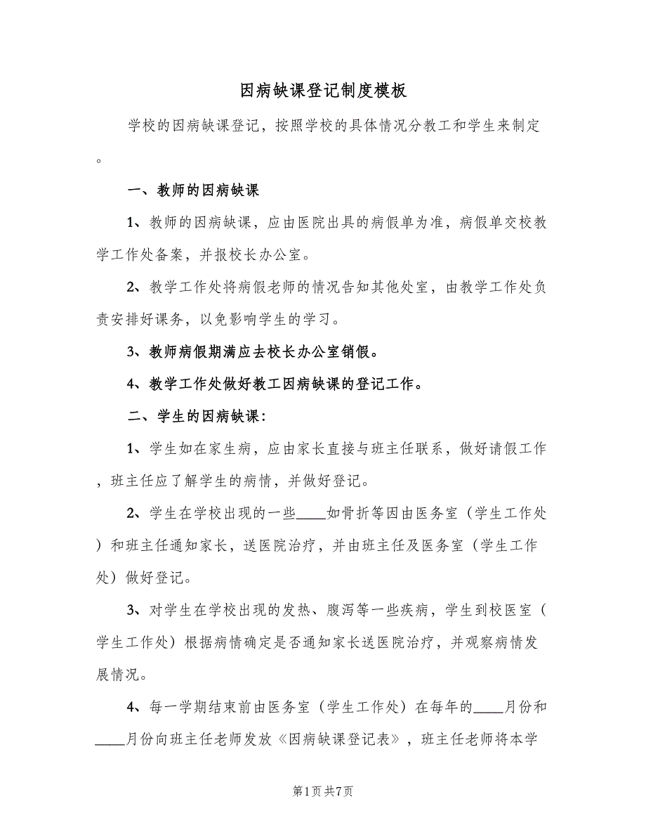 因病缺课登记制度模板（六篇）_第1页