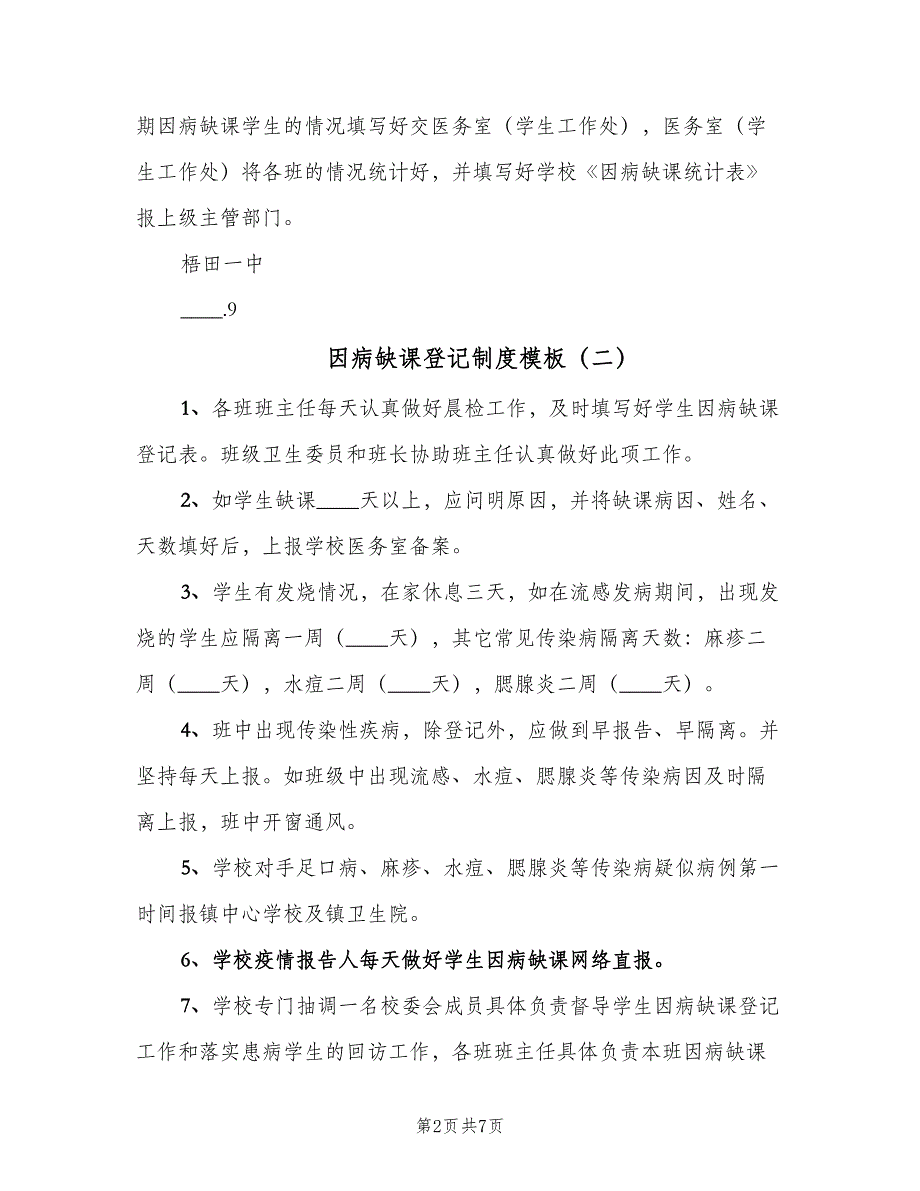 因病缺课登记制度模板（六篇）_第2页