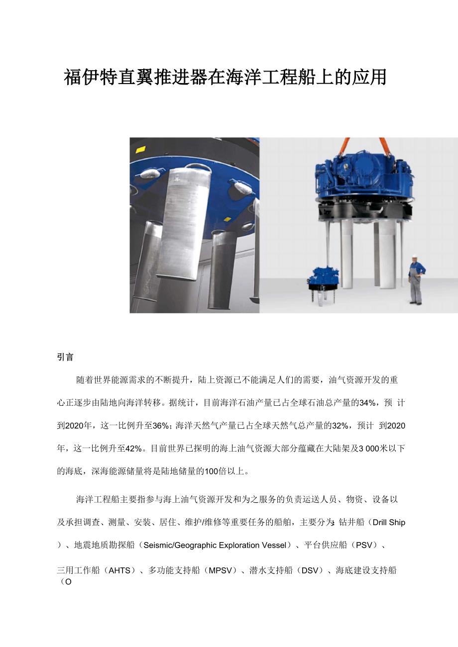 福伊特直翼推进器在海洋工程船上的应用_第1页