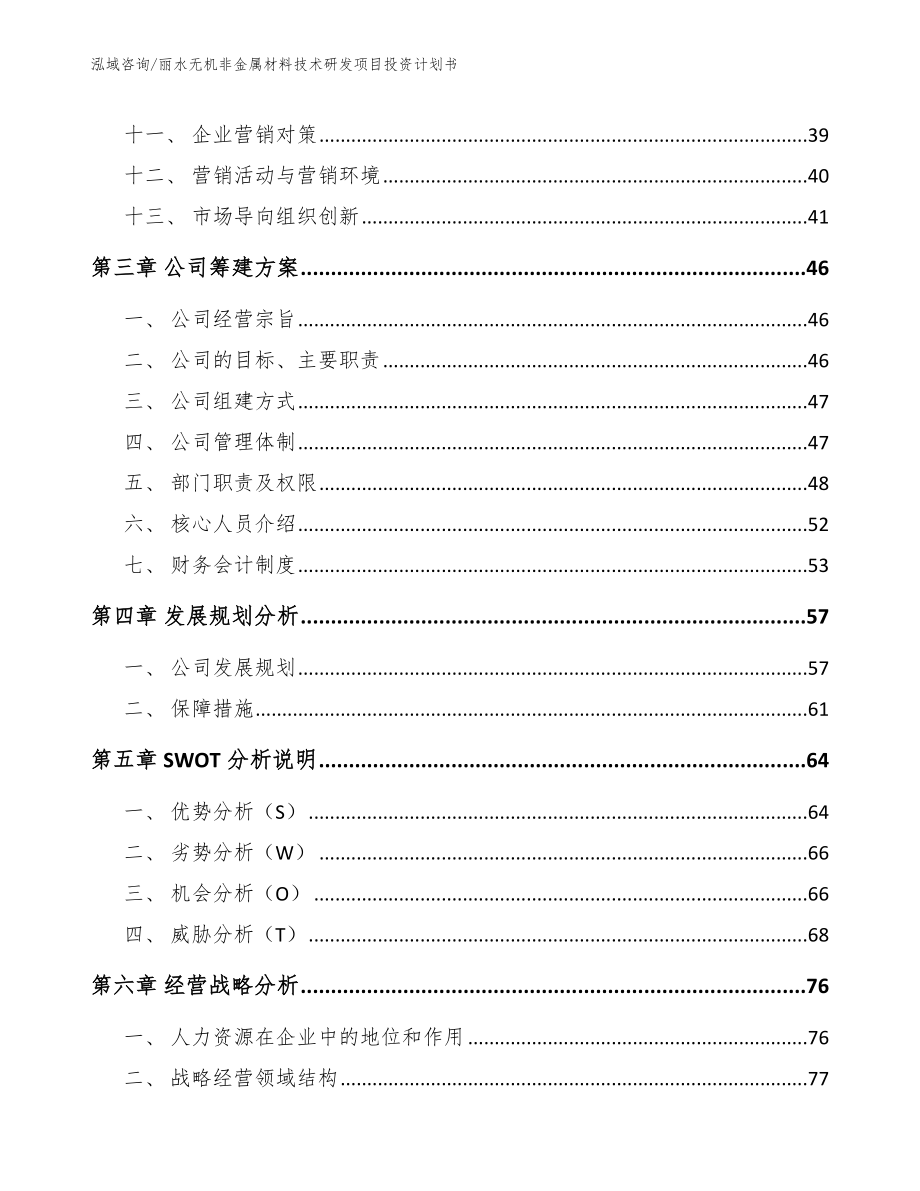 丽水无机非金属材料技术研发项目投资计划书_参考范文_第3页